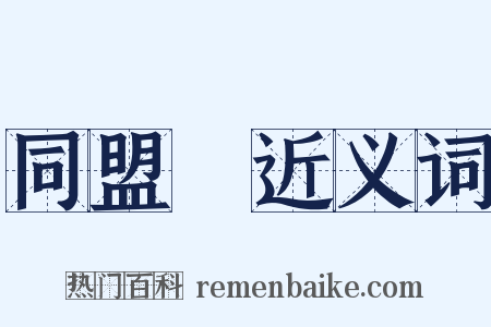 同盟會近义词是什么意思的图片